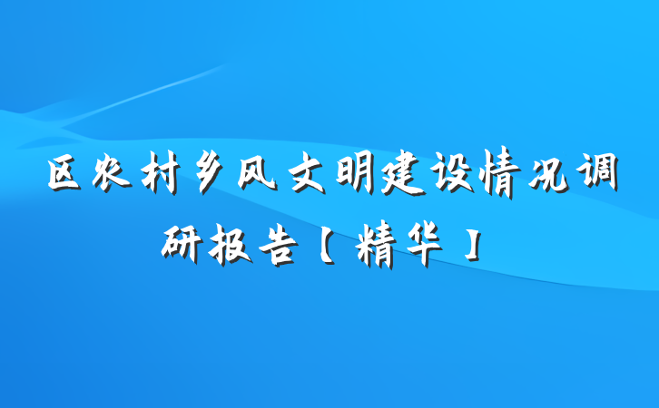 区农村乡风文明建设情况调研报告【精华】