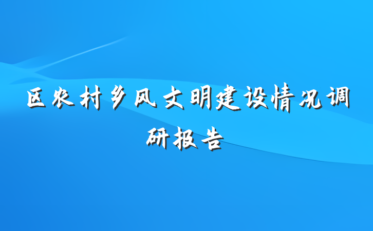 区农村乡风文明建设情况调研报告