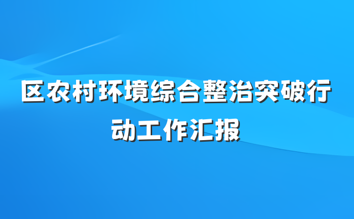 区农村环境综合整治突破行动工作汇报