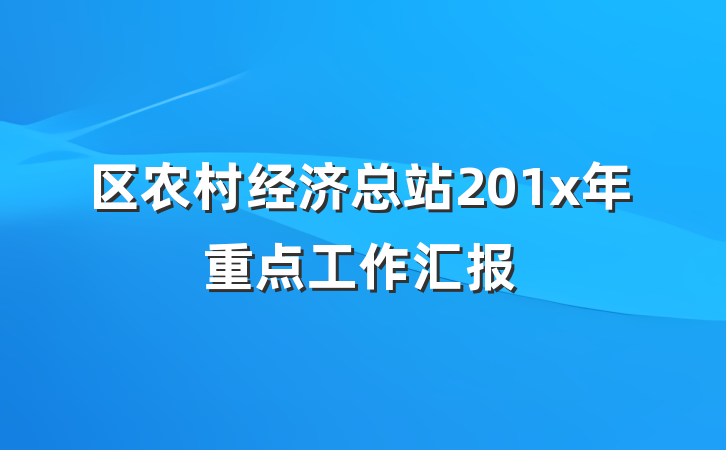 区农村经济总站201x年重点工作汇报