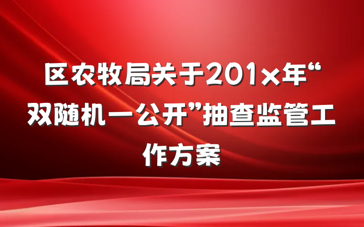 区农牧局关于201x年“双随机一公开”抽查监管工作方案
