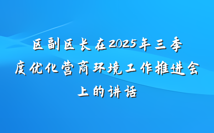 区副区长在2025年三季度优化营商环境工作推进会上的讲话