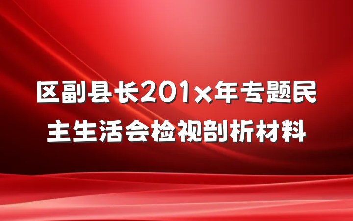 区副县长201x年专题民主生活会检视剖析材料