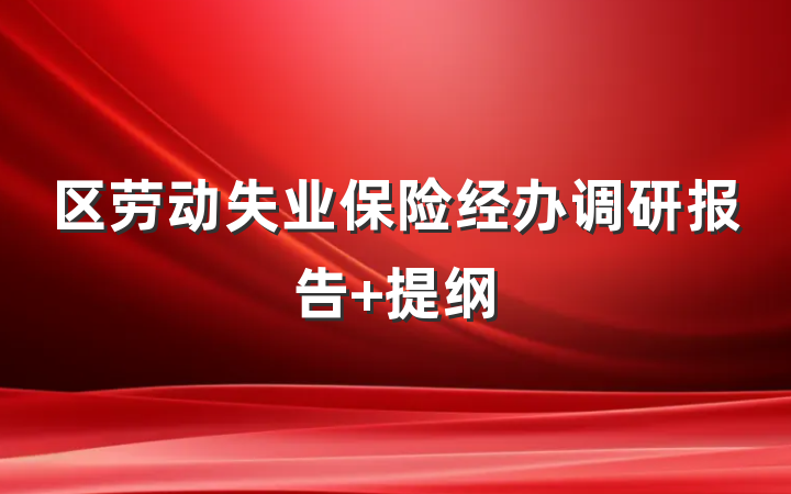 区劳动失业保险经办调研报告 提纲