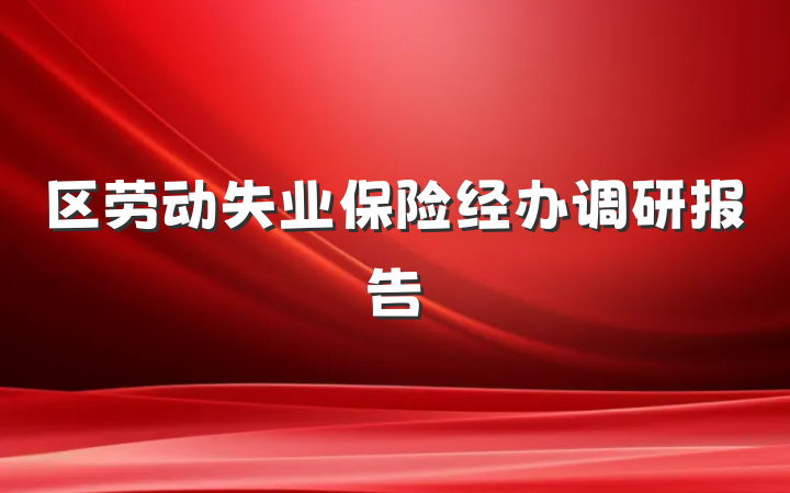 区劳动失业保险经办调研报告