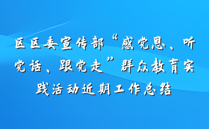 区区委宣传部“感党恩、听党话、跟党走”群众教育实践活动近期工作总结