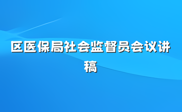 区医保局社会监督员会议讲稿