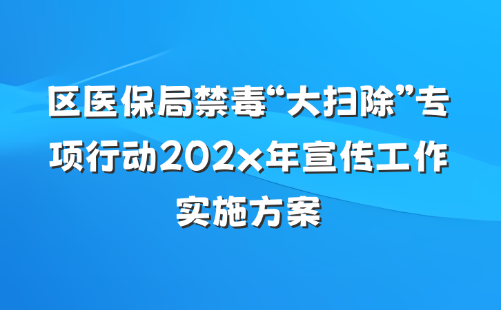 区医保局禁毒“大扫除”专项行动202x年宣传工作实施方案