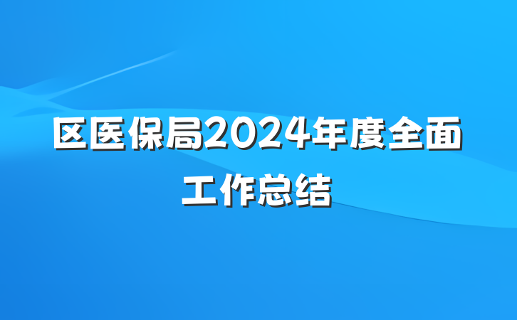 区医保局2024年度全面工作总结