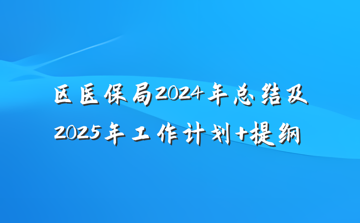 区医保局2024年总结及2025年工作计划 提纲