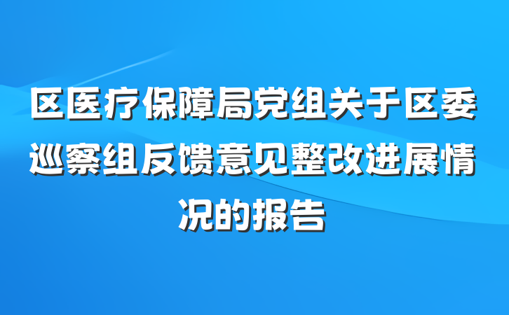 区医疗保障局党组关于区委巡察组反馈意见整改进展情况的报告