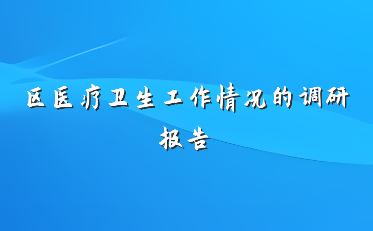 区医疗卫生工作情况的调研报告