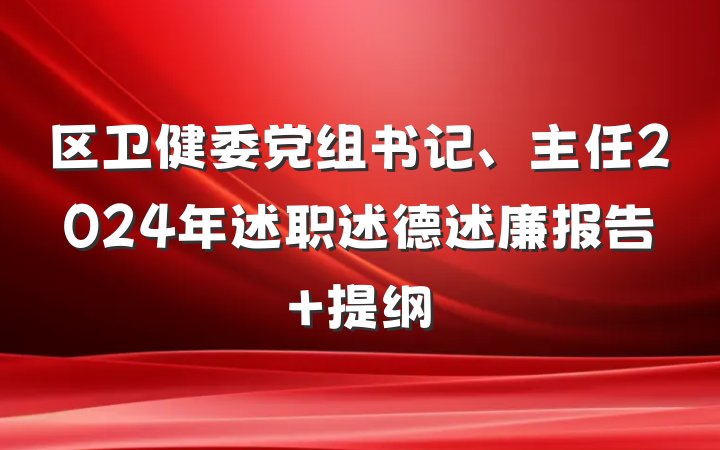 区卫健委党组书记、主任2024年述职述德述廉报告 提纲