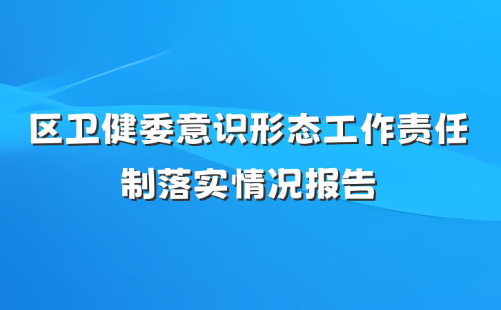 区卫健委意识形态工作责任制落实情况报告