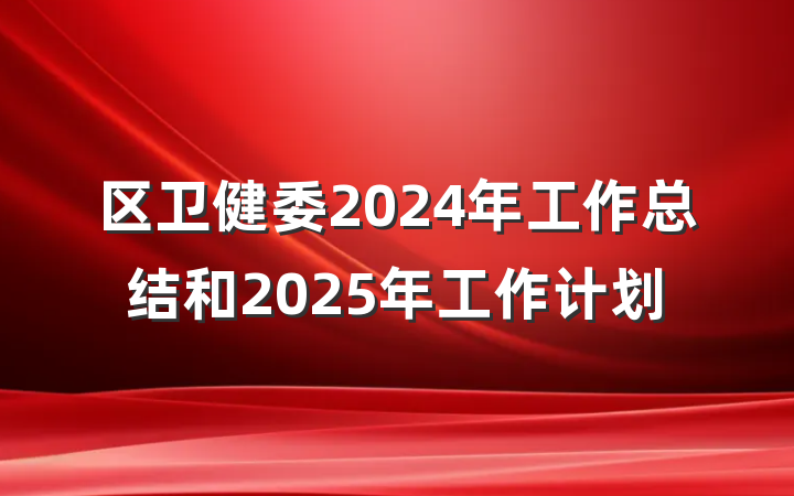 区卫健委2024年工作总结和2025年工作计划