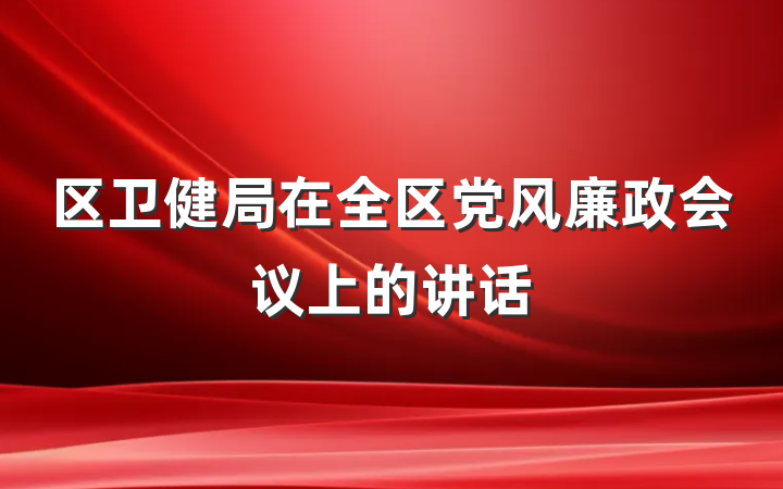 区卫健局在全区党风廉政会议上的讲话