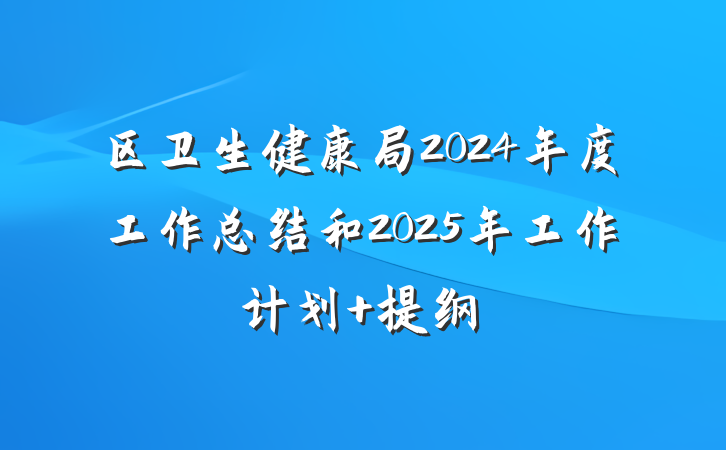 区卫生健康局2024年度工作总结和2025年工作计划 提纲