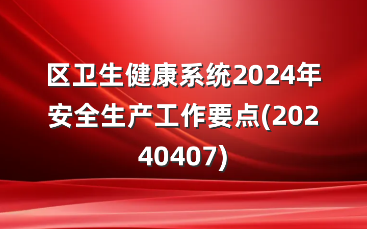 区卫生健康系统2024年安全生产工作要点(20240407)