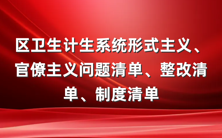 区卫生计生系统形式主义、官僚主义问题清单、整改清单、制度清单