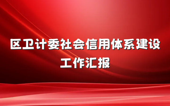 区卫计委社会信用体系建设工作汇报