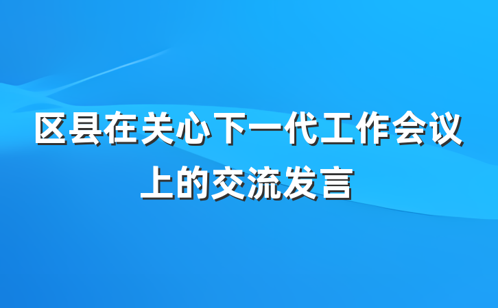 区县在关心下一代工作会议上的交流发言