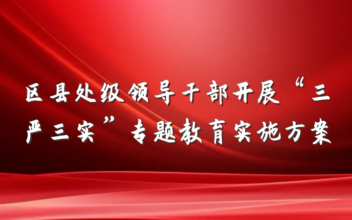 区县处级领导干部开展“三严三实”专题教育实施方案