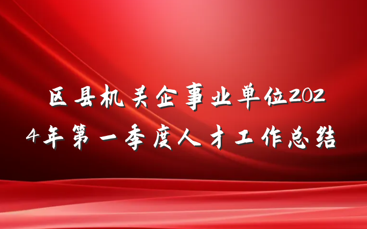 区县机关企事业单位2024年第一季度人才工作总结