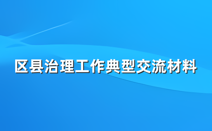 区县治理工作典型交流材料
