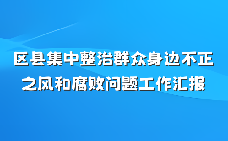 区县集中整治群众身边不正之风和腐败问题工作汇报