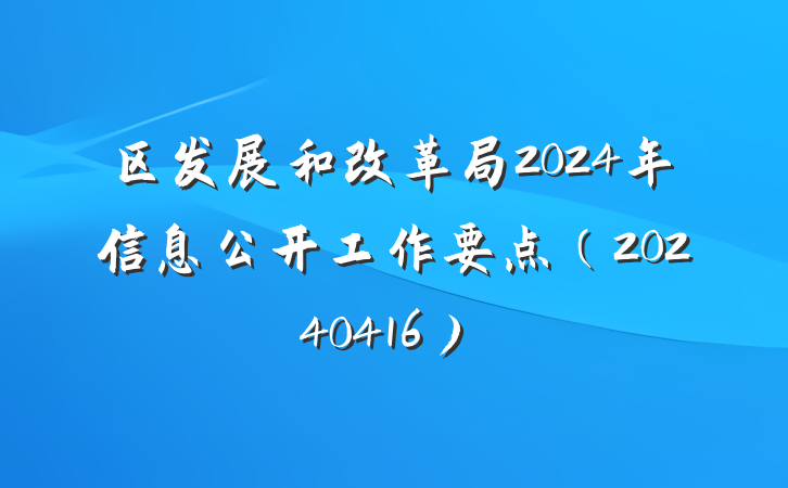 区发展和改革局2024年信息公开工作要点（20240416）