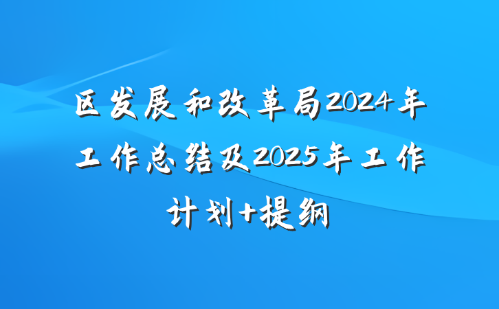 区发展和改革局2024年工作总结及2025年工作计划 提纲