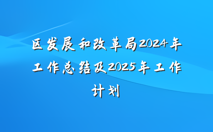 区发展和改革局2024年工作总结及2025年工作计划