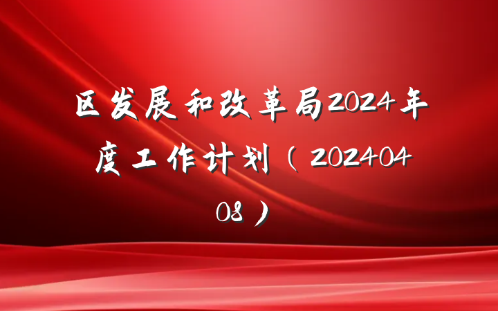 区发展和改革局2024年度工作计划（20240408）