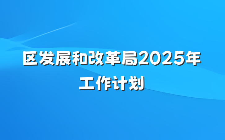 区发展和改革局2025年工作计划