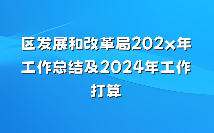 区发展和改革局202x年工作总结及2024年工作打算