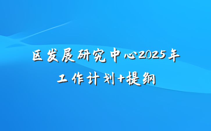 区发展研究中心2025年工作计划 提纲