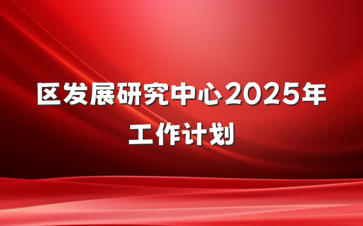 区发展研究中心2025年工作计划