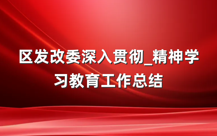 区发改委深入贯彻_精神学习教育工作总结