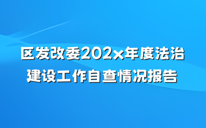 区发改委202x年度法治建设工作自查情况报告