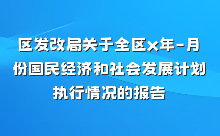 区发改局关于全区x年-月份国民经济和社会发展计划执行情况的报告