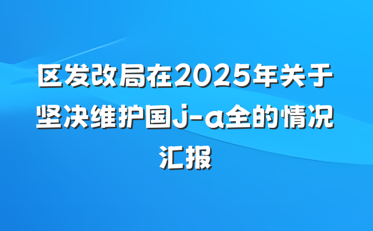 区发改局在2025年关于坚决维护国j-a全的情况汇报