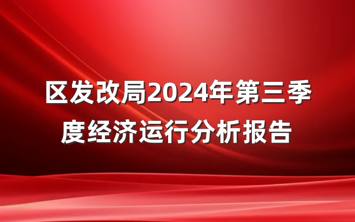区发改局2024年第三季度经济运行分析报告