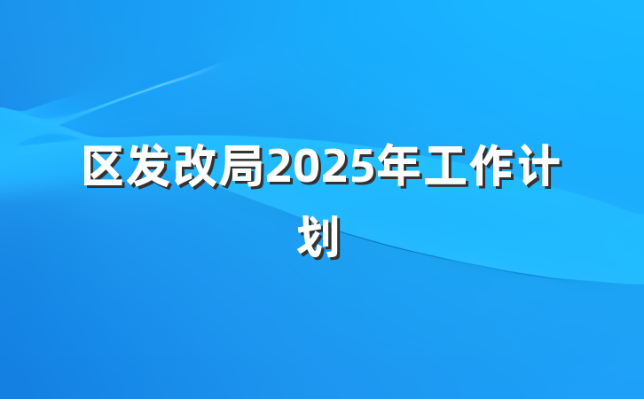 区发改局2025年工作计划