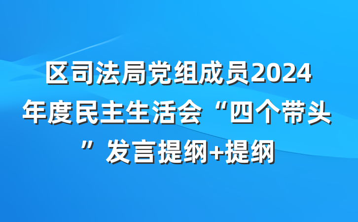 区司法局党组成员2024年度民主生活会“四个带头”发言提纲 提纲