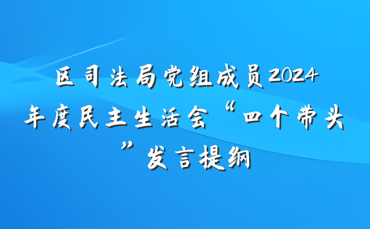 区司法局党组成员2024年度民主生活会“四个带头”发言提纲