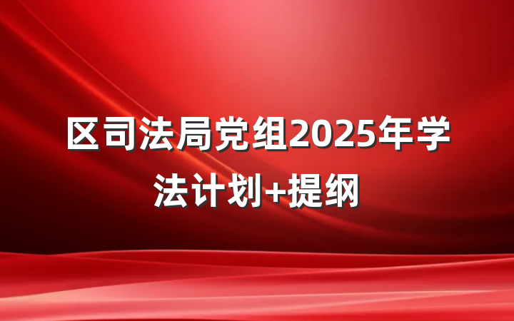 区司法局党组2025年学法计划 提纲
