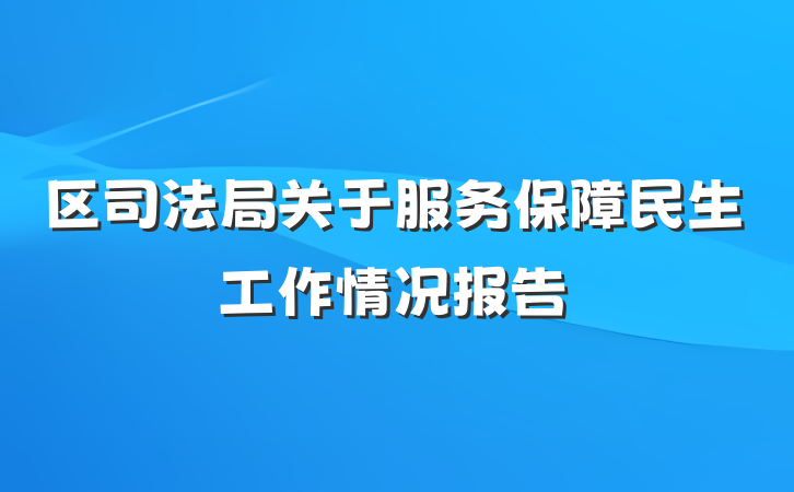区司法局关于服务保障民生工作情况报告