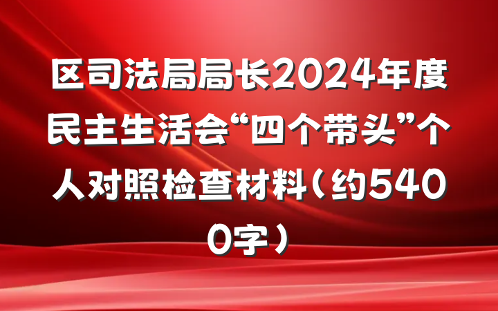 区司法局局长2024年度民主生活会“四个带头”个人对照检查材料（约5400字）