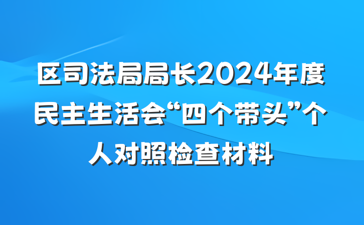 区司法局局长2024年度民主生活会“四个带头”个人对照检查材料
