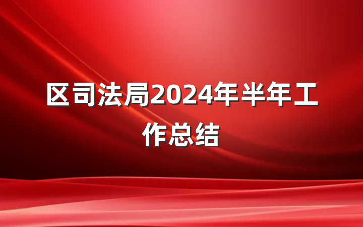 区司法局2024年半年工作总结